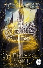 обложка книги Кристина Миляева, Кларисса Рис "Забвение смерти"