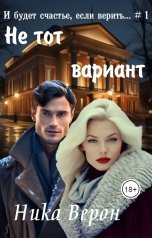 обложка книги Ника Верон "Не тот вариант..."