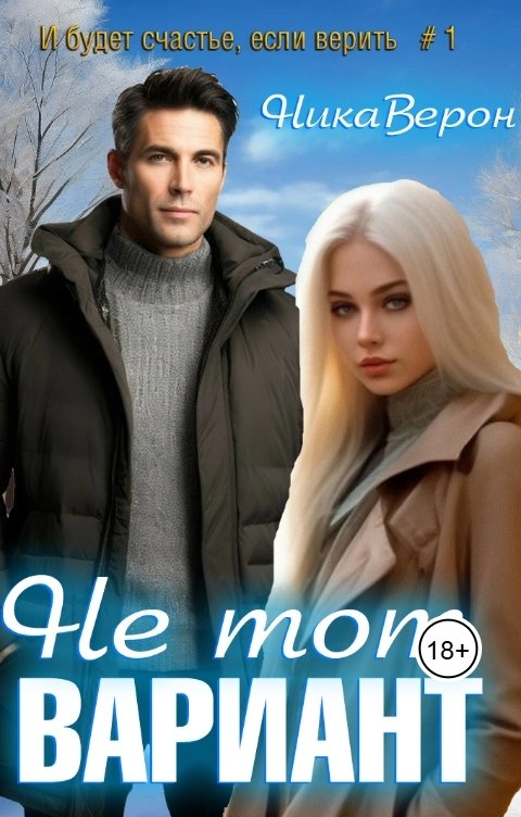 Обложка книги Ника Верон Не тот вариант...