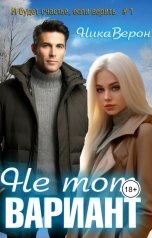 обложка книги Ника Верон "Не тот вариант..."