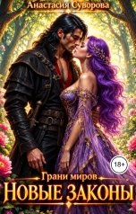 обложка книги Анастасия Суворова "Новые законы"