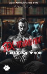обложка книги Алекс Стар "Секс-психолог доктор Фрейдов"