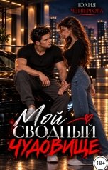 обложка книги Юлия Четвергова "Мой Сводный - Чудовище"