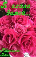 обложка книги Мариэлла Вайз "Я ехала домой..."