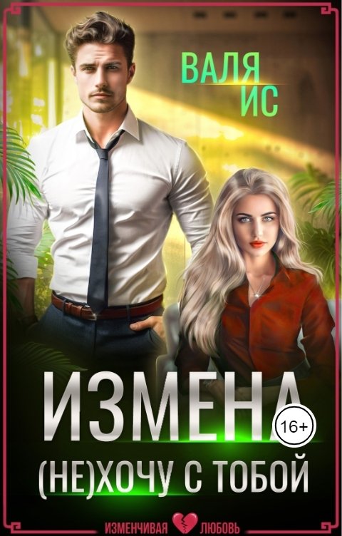 Обложка книги Валя Ис Измена. (НЕ) хочу с тобой
