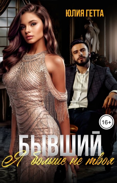Обложка книги Юлия Гетта Бывший. Я больше не твоя