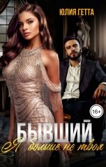 обложка книги Юлия Гетта "Бывший. Я больше не твоя"