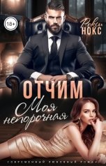 обложка книги Рокси Нокс "Отчим. Моя непорочная"