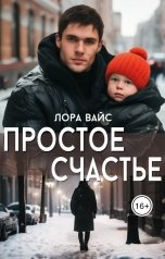 обложка книги Лора Вайс "Простое счастье"