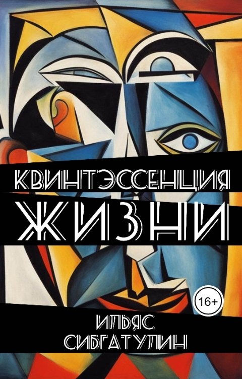 Квинтэссенция жизни (сборник стихотворений)