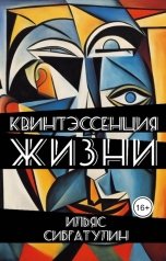 обложка книги Ilyas Sibgatulin "Квинтэссенция жизни (сборник стихотворений)"