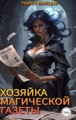 обложка книги Павел Швецов "Хозяйка магической газеты"