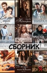 обложка книги Лора Вайс "В жизни так бывает. Сборник"