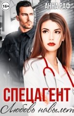 обложка книги Анна Раф "Спецагент. Любовь навылет"