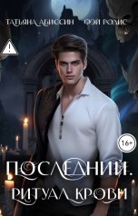 обложка книги Татьяна Абиссин Фэй Родис "Последний. Ритуал крови"
