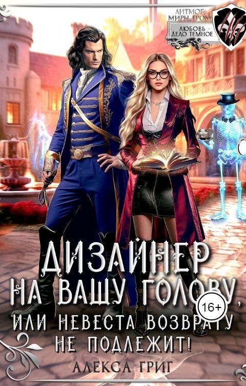 Обложка книги Алекса Григ Дизайнер на вашу голову, или Невеста возврату не подлежит!