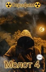 обложка книги Серафим "Молот 4"