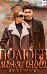 обложка книги Яника Орлова "Полюби меня снова"