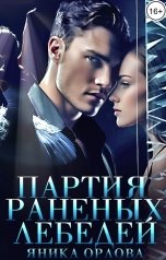 обложка книги Яника Орлова "Партия раненых лебедей"