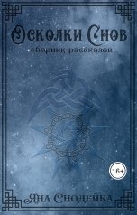 обложка книги Яна Клюцко "Осколки Снов"