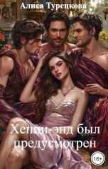 обложка книги Алиса Турецкова "Хеппи-энд был предусмотрен"