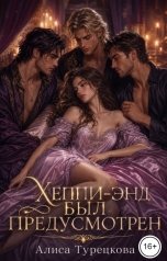обложка книги Алиса Турецкова "Хеппи-энд был предусмотрен"