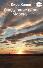 обложка книги Кира Ханси "Следующие воле Морены"