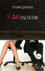 обложка книги Татьяна Донченко "ФАКультатив"