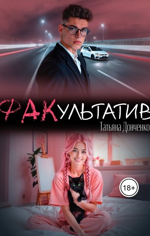 ФАКультатив