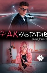 обложка книги Татьяна Донченко "ФАКультатив"