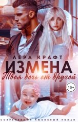 обложка книги Лера Крафт "Измена. Твоя дочь от другой"