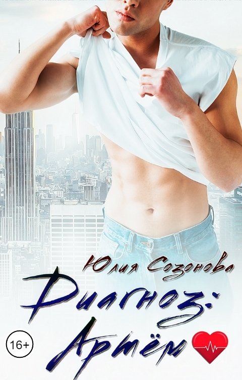 Обложка книги Юлия Созонова Диагноз: Артем