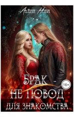 обложка книги Алёна Нова "Брак - не повод для знакомства"