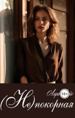 обложка книги Лора Вайс "(Не)покорная"