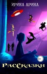 обложка книги Ирина Арина "РасСказки"