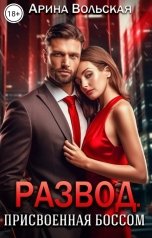 обложка книги Арина Вольская "Развод. Присвоенная Боссом"