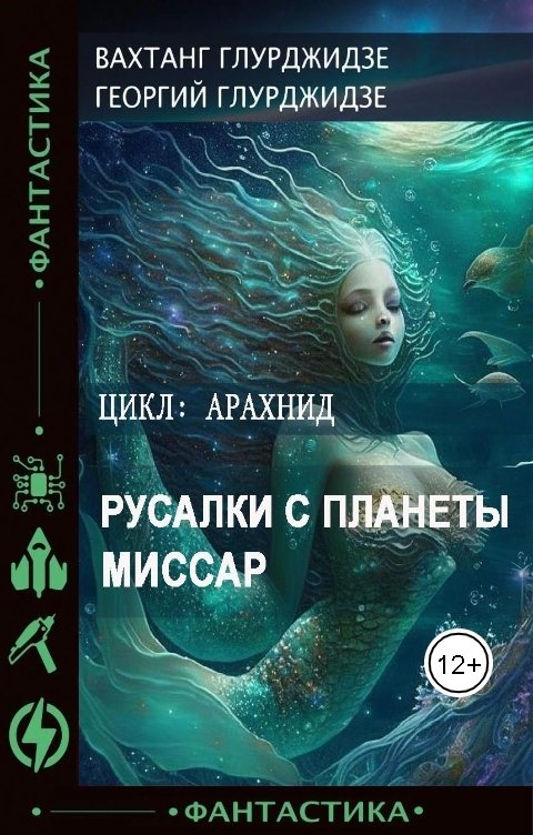 Обложка книги Вахтанг Глурджидзе Русалки с планеты Миссар