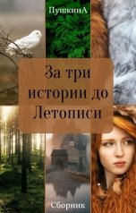 обложка книги Александра Пушкина "За три истории до Летописи"