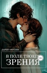 обложка книги Дарья Урусова "В поле твоего зрения"