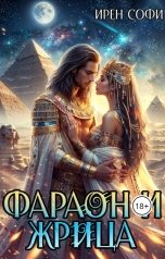 обложка книги Ирен Софи "Фараон и жрица"