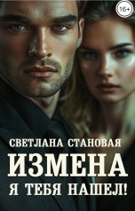 обложка книги Светлана Становая "Измена Я тебя нашел"