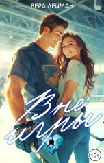 обложка книги Вера Лейман "Вне игры"