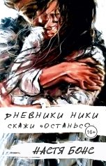 обложка книги Настя Бонс "Дневники Ники. Скажи: "останься""
