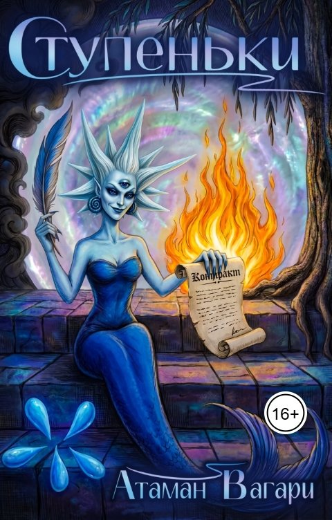 Обложка книги Атаман Вагари Ступеньки