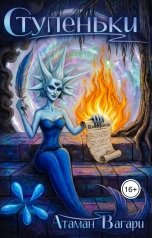 обложка книги Атаман Вагари "Ступеньки"