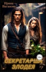 обложка книги Ирина Ваганова "Секретарша злодея"