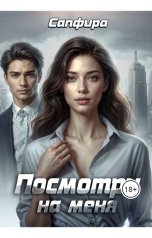 обложка книги Viktoria Grebenschikova "Посмотри на меня"