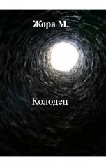 обложка книги Жора М. "Колодец"