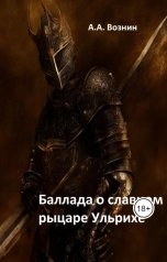 обложка книги Вознин А. А. "Баллада о славном рыцаре Ульрихе"