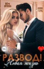 обложка книги Анна Герц, Вера Орлова "Развод! Новая жизнь"
